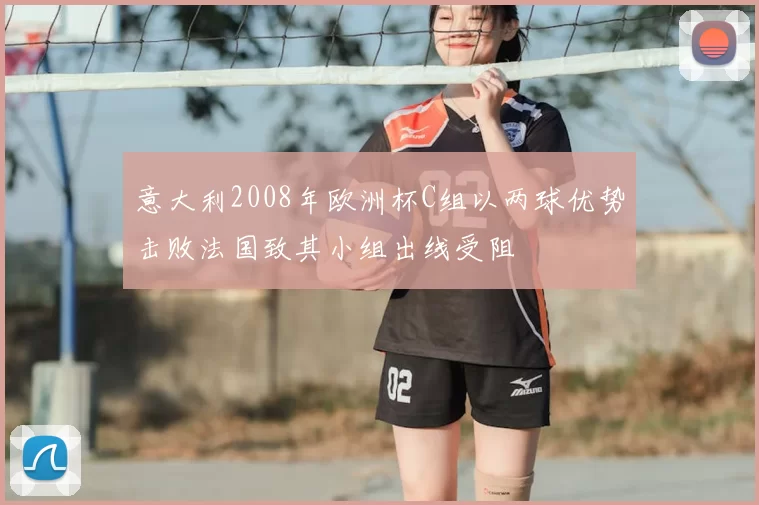 意大利2008年欧洲杯C组以两球优势击败法国致其小组出线受阻
