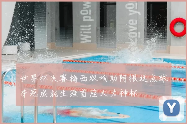 世界杯决赛梅西双响助阿根廷点球夺冠成就生涯首座大力神杯