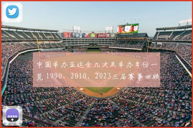 中国举办亚运会几次及举办年份一览 1990、2010、2023三届赛事回顾