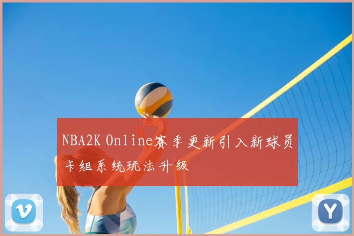 NBA2K Online赛季更新引入新球员卡组系统玩法升级