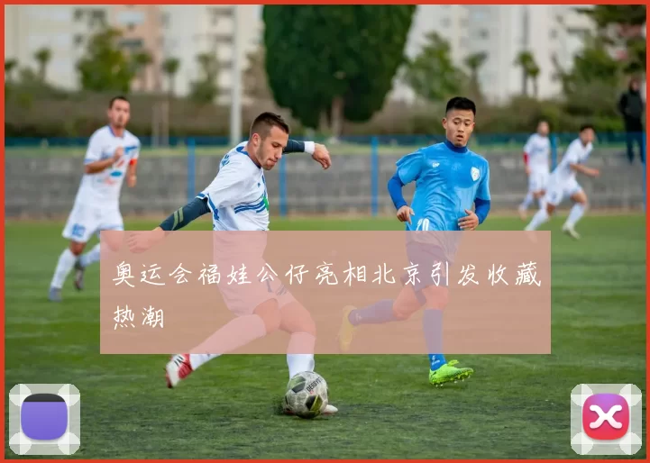 奥运会福娃公仔亮相北京引发收藏热潮