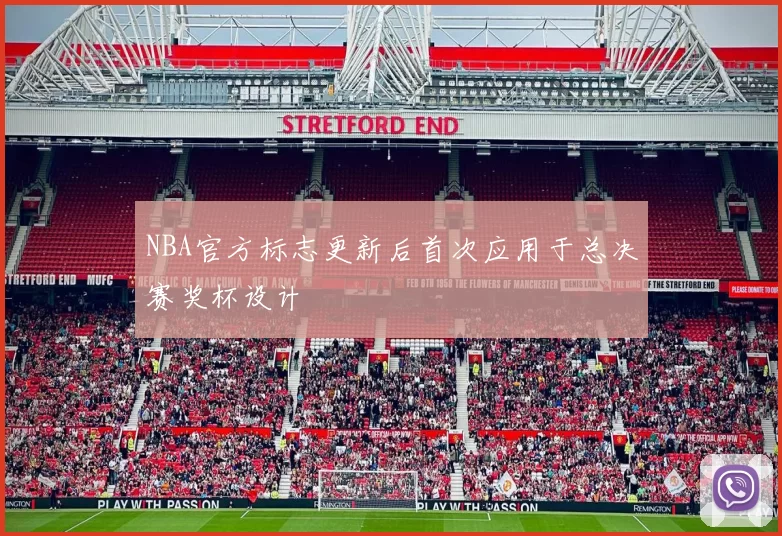 NBA官方标志更新后首次应用于总决赛奖杯设计