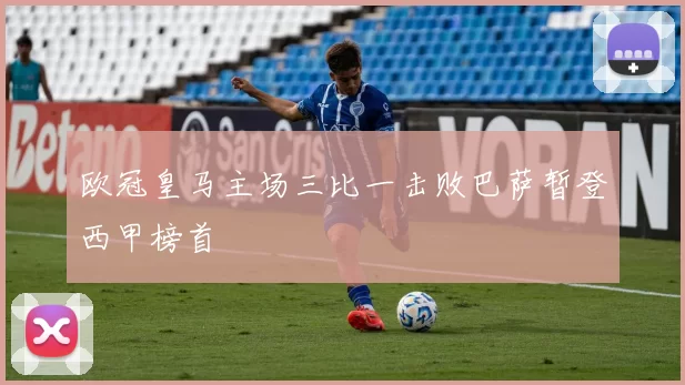 欧冠皇马主场三比一击败巴萨暂登西甲榜首