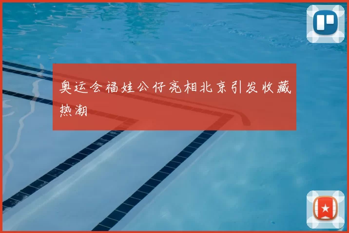 奥运会福娃公仔亮相北京引发收藏热潮