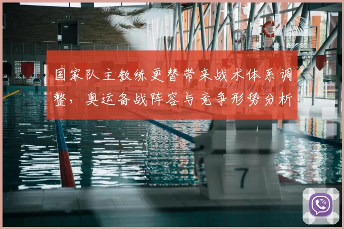 国家队主教练更替带来战术体系调整,奥运备战阵容与竞争形势分析