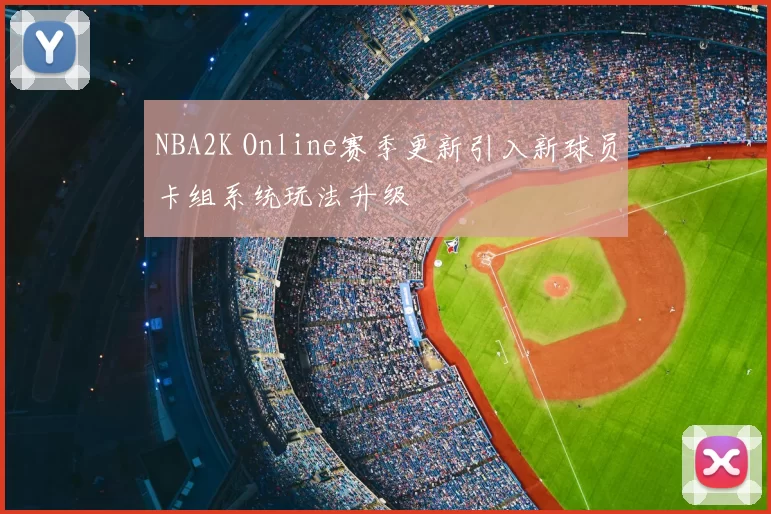 NBA2K Online赛季更新引入新球员卡组系统玩法升级