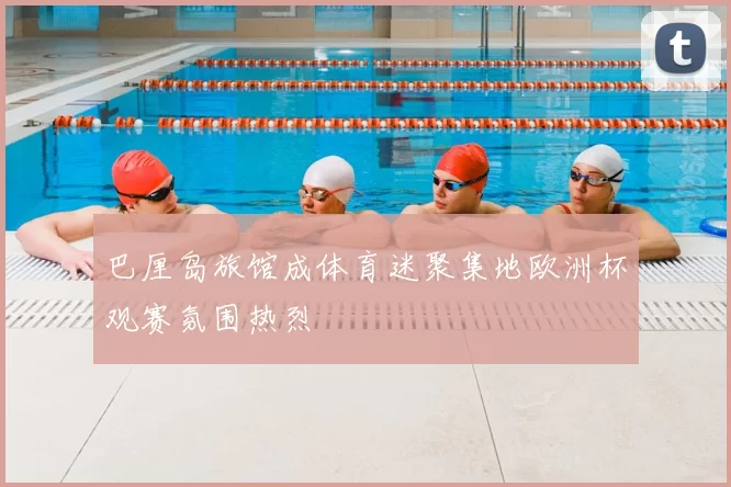 巴厘岛旅馆成体育迷聚集地欧洲杯观赛氛围热烈