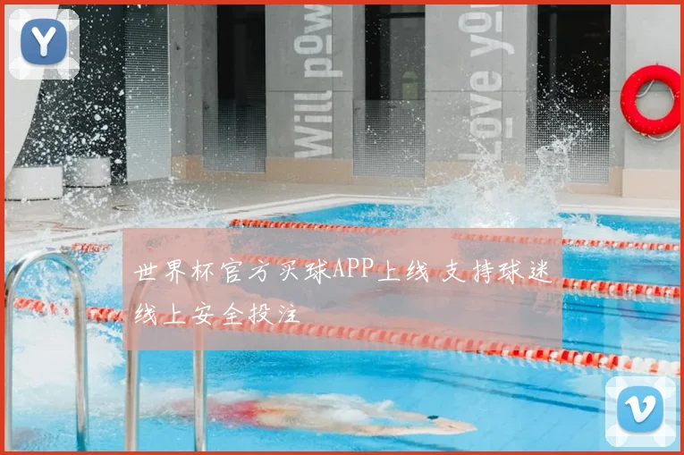 世界杯官方买球APP上线 支持球迷线上安全投注