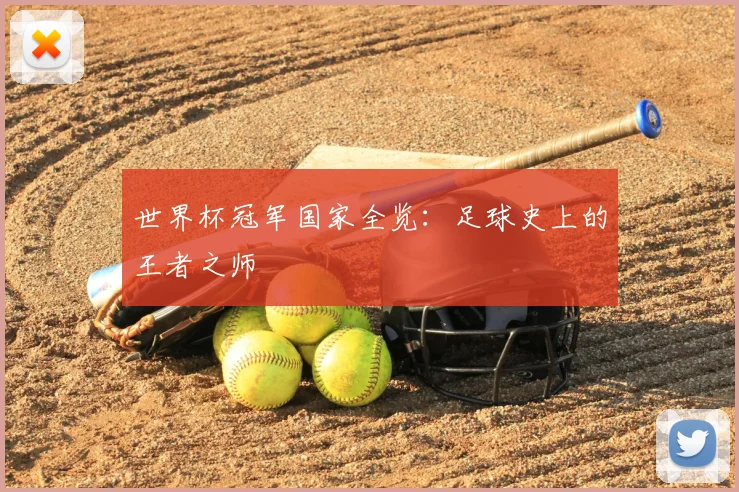 世界杯冠军国家全览：足球史上的王者之师