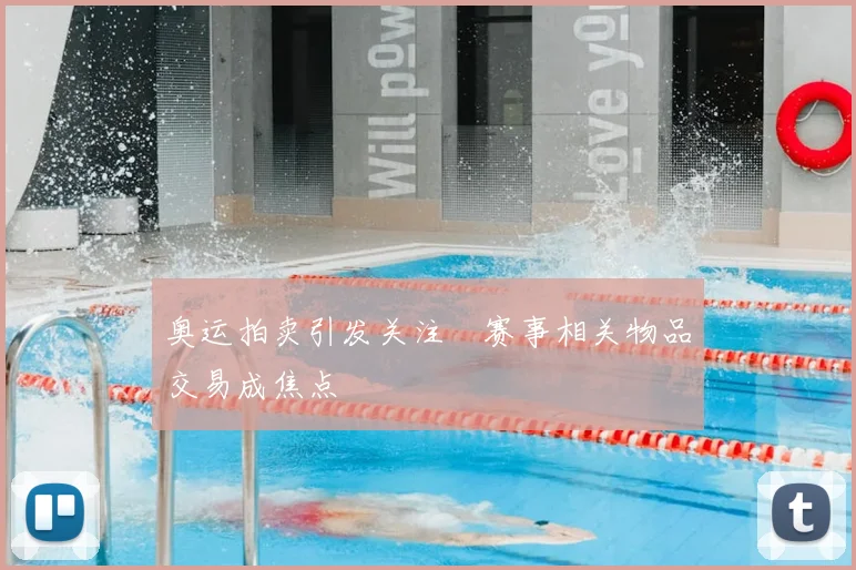 奥运拍卖引发关注 赛事相关物品交易成焦点