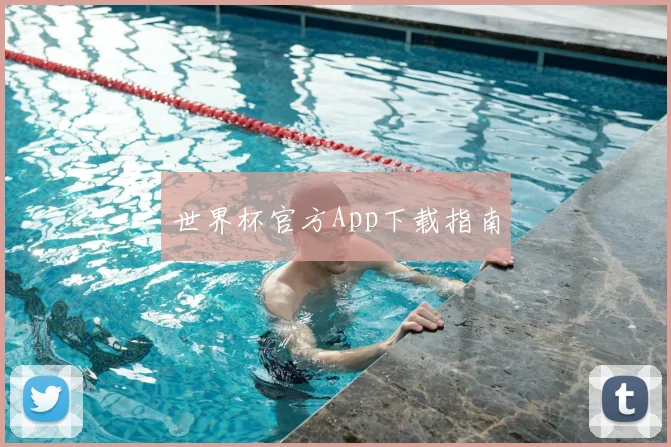 世界杯官方App下载指南