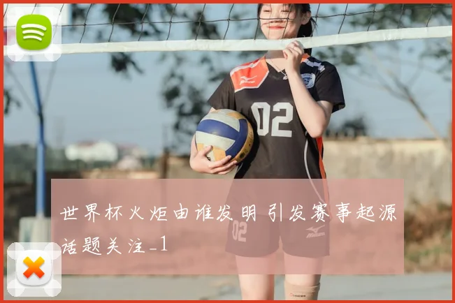 世界杯火炬由谁发明 引发赛事起源话题关注_1