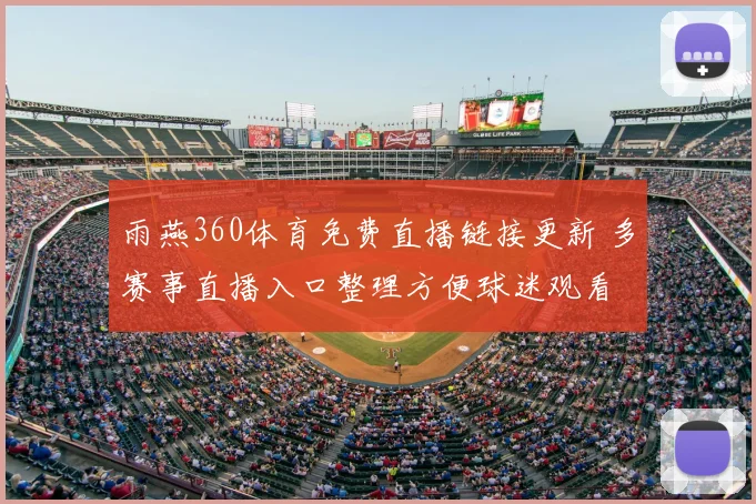 雨燕360体育免费直播链接更新 多赛事直播入口整理方便球迷观看