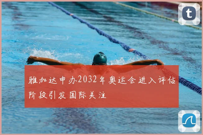 雅加达申办2032年奥运会进入评估阶段引发国际关注